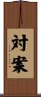 対案 Scroll