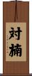 対楠 Scroll
