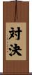 対決 Scroll