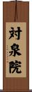 対泉院 Scroll