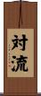 対流 Scroll