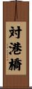対港橋 Scroll