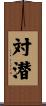 対潜 Scroll