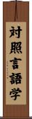 対照言語学 Scroll