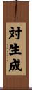 対生成 Scroll