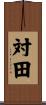 対田 Scroll