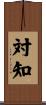 対知 Scroll