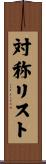 対称リスト Scroll