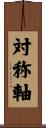 対称軸 Scroll