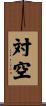 対空 Scroll