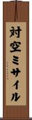 対空ミサイル Scroll