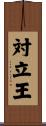 対立王 Scroll