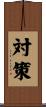 対策 Scroll
