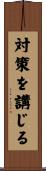 対策を講じる Scroll