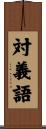 対義語 Scroll