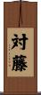 対藤 Scroll