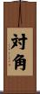 対角 Scroll