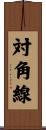 対角線 Scroll