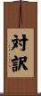 対訳 Scroll
