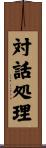 対話処理 Scroll