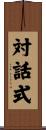 対話式 Scroll