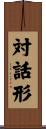 対話形 Scroll