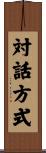 対話方式 Scroll