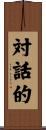 対話的 Scroll