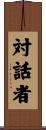 対話者 Scroll