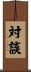 対談 Scroll