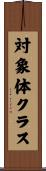 対象体クラス Scroll