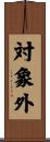 対象外 Scroll