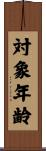 対象年齢 Scroll