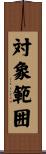 対象範囲 Scroll
