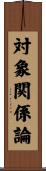 対象関係論 Scroll