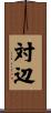 対辺 Scroll