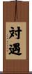 対遇 Scroll
