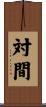 対間 Scroll