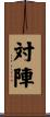 対陣 Scroll