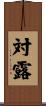 対露 Scroll