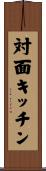 対面キッチン Scroll