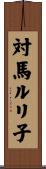 対馬ルリ子 Scroll