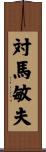 対馬敏夫 Scroll