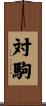 対駒 Scroll