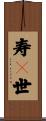 寿々世 Scroll