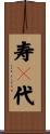 寿々代 Scroll