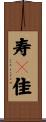 寿々佳 Scroll
