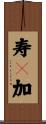 寿々加 Scroll