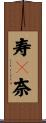 寿々奈 Scroll