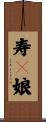寿々娘 Scroll